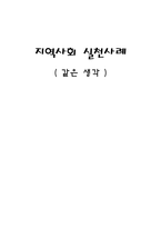 지역사회복지론 지역사회 실천사례 같은 생각-1