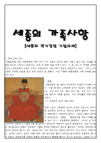 세종의 가족사항-1