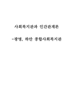 사회복지관과 인간관계론 광명 하안 종합사회복지관-1