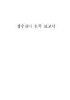 정수센터 견학 보고서-1