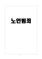 노인범죄 레포트-1