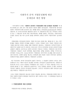 사회복지분야 지방분권화에 따른 문제점과 개선방향-1