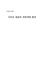 아동의 발달과 대중매체 환경 아동의 발달과 대중매체 환경-1