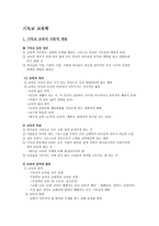 기독교교육 기독교교육의 서론적 개관-1