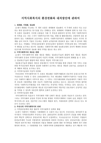 지역사회복지의 환경변화와 대처방안-1