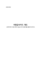 아동급식카드제도 사회복지정책 하나를 선택하여 Gilbert의 정책 내용 분석틀을 활용하여 분석하기-1
