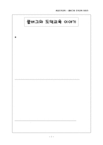 초등 도덕교육 콜버그와 도덕교육 이야기 초등 도덕교육 콜버그와 도덕교육 이야기-1