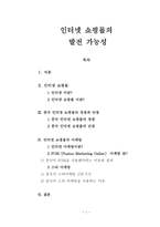 인터넷 쇼핑몰의 발전 가능성-1
