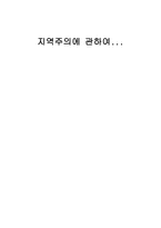 지역주의에 관하여-1