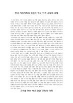 한국 시민사회의 성장과 학교인권 교육의 과제1-1