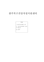 광주북구 건강가정 지원센터-1