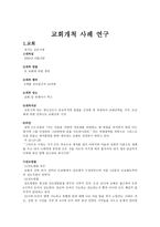 교회 개척 사례연구 연구자의 평가와 소감-1