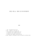 사형제 도는 현재 존치되어야 한다-1