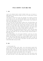 기독교와 상담 기독교 상담에서 기도의 활용방법-1