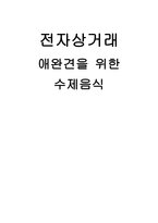애완견을 위한 수제 음식 사업계획서-1
