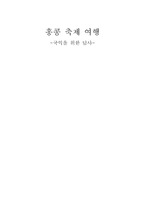 홍콩 축제여행 국익을 위한 답사-1