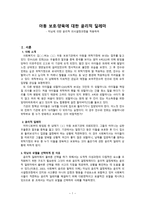 아동보호양육에 대한 윤리적 딜레마 마닝에 의한 윤리적 의사결정 과정을 적용하여-1