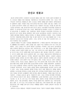 종교사로서의 한국사 증산교와 원불교-1