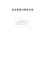 금호 종합사회복지관 사회복지사와의 면담-1