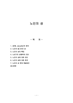 노인의 성 레포트-1