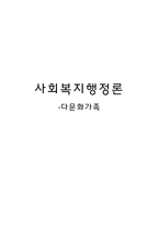 사회복지 행정론 다문화가족-1