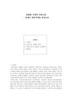 산업화 시대의 아동노동 19세기 파리지역을 중심으로-1