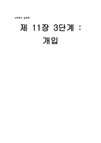 사회복지 실천과정에 대한 이해 단계 개입 요약_-1