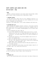 사회복지 실천과정에 대한 이해 단계 개입 요약_-3
