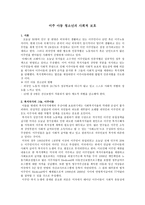 이주아동청소년의 사회적 보호1-1