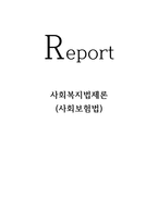 사회복지 법제론 사회보험법2-1