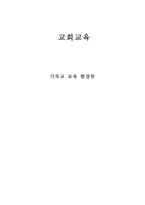 교회교육 기독교교육 현장론-1