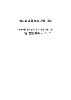 북한이탈 청소년의 정서안정 프로그램-1