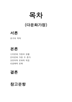 다문화가정 연구-1