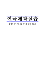 연극제작 실습 불멸의 여자 및 서울연극제 관련 리포트-1