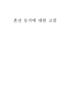 혼전동거 고찰 보고서-1