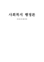 사회복지조직 관련 이론-1