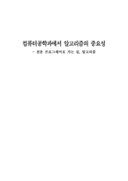 컴퓨터공학과에서 알고리즘의 중요성 전문 프로그래머로 가는 길 알고리즘-1