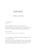 건강가정론 우리는 한가족 건강가정론 우리는 한가족-1