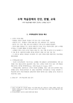 수학 학습 장애의 진단 판별 교육 수학 학습장애를 어떻게 진단하고 교육할 것인가-1