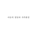 아동의 발달과 가족 환경부 모의 역할-1