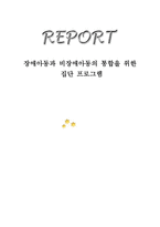장애아동과 비장애 아동의 통합을 위한 집단프로그램 리포트-1