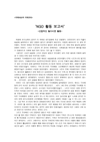 NGO 활동보고서 간접적인 월드비전 활동-1