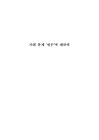 사회문제 빈곤 레포트-1