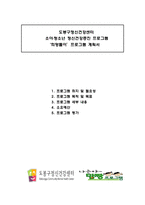 도봉구정신건강센터 소아청소년 정신건강증진 희망 돌이 프로그램 계획서-1