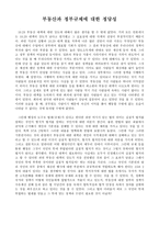 부동산과 정부 규제의 정당성-1