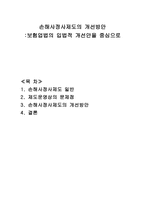 손해사정사 제도의 개선방안 보험업 법의 입법적 개선안을 중심으로-1