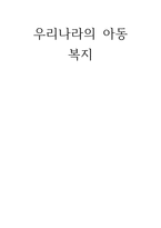 우리나라의 아동복지-1