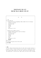북한 정치교육의 변천 연구 북한이탈 청소년 전환교육모형 연구-1