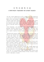 사회 복지예산의 지방분권화에 따른 문제점과 대응방안2-1