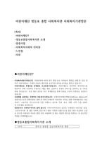어린이재단 영등포 종합사회복지관 기관 방문 보고서-1